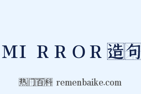 MIRROR造句是什么意思的图片